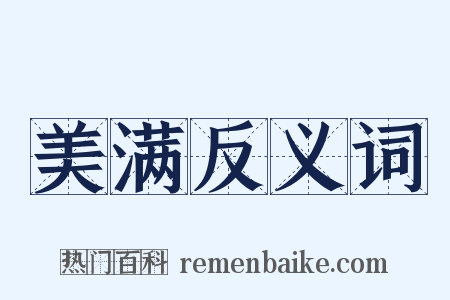 美满反义词是什么意思的图片